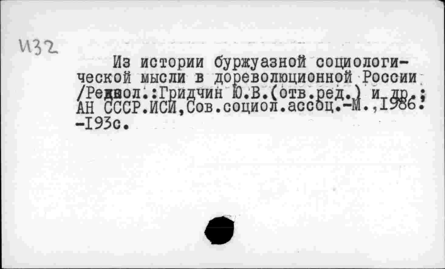 ﻿\лзг
Из истории буржуазной социологической мысли в дореволюционной России
-193с